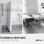 Travel Story (8): NPM in psychiatric hospitals – part I